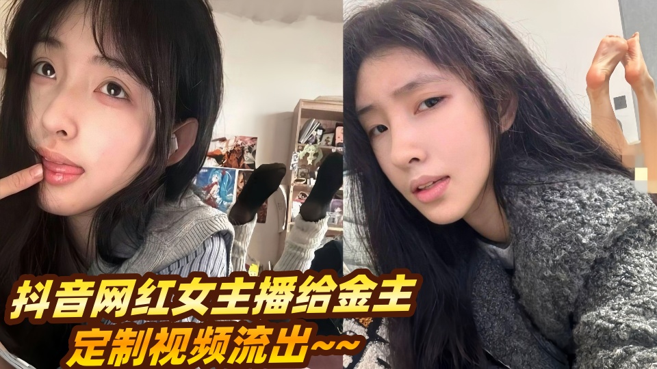 抖音网红女主播给金主定制视频流出~~
