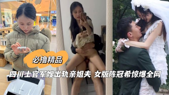 四川士官军嫂出轨亲姐夫女版陈冠希惊爆全网